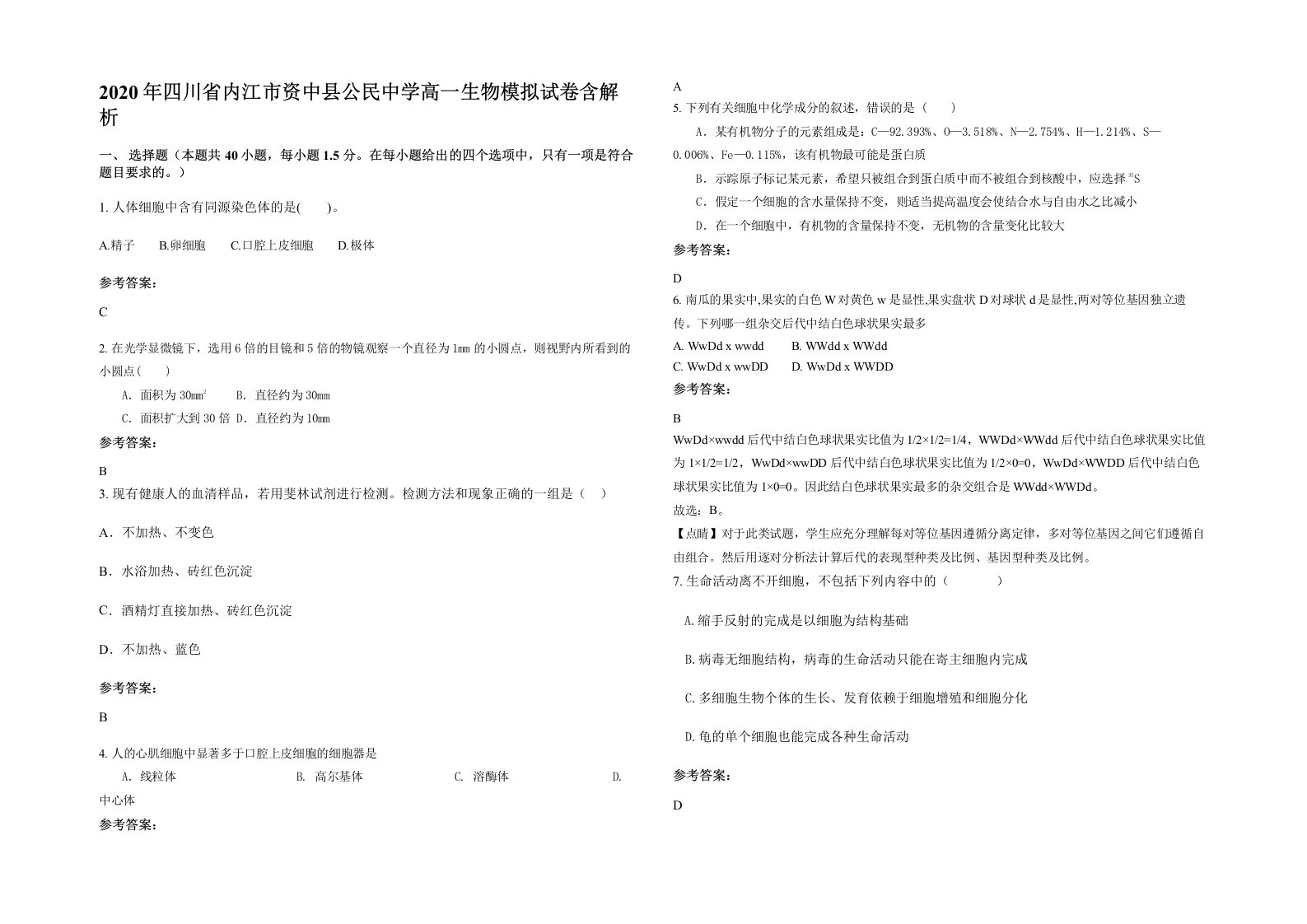 2020年四川省内江市资中县公民中学高一生物模拟试卷含解析