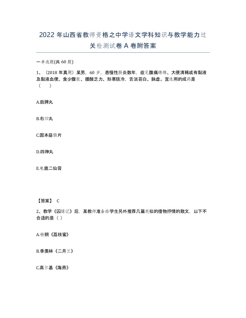 2022年山西省教师资格之中学语文学科知识与教学能力过关检测试卷A卷附答案