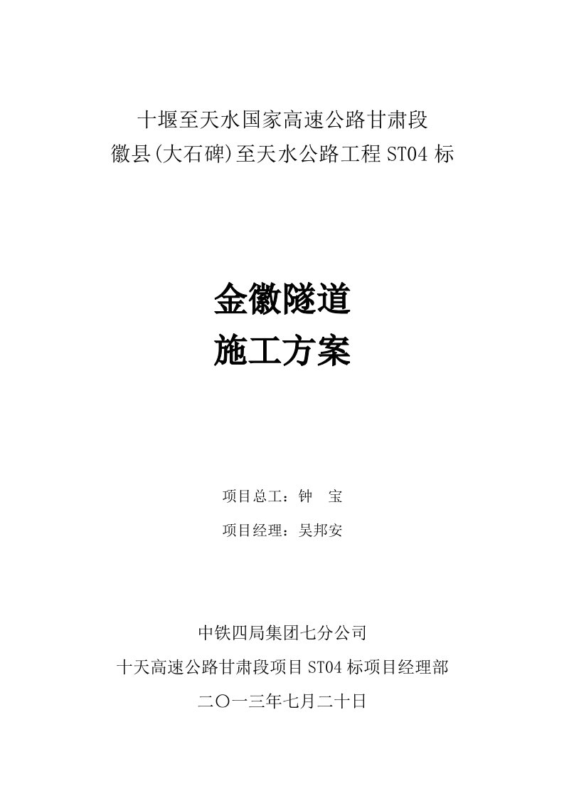 甘肃某双向四车道高速公路合同段分离式双洞短隧道施工方案附图