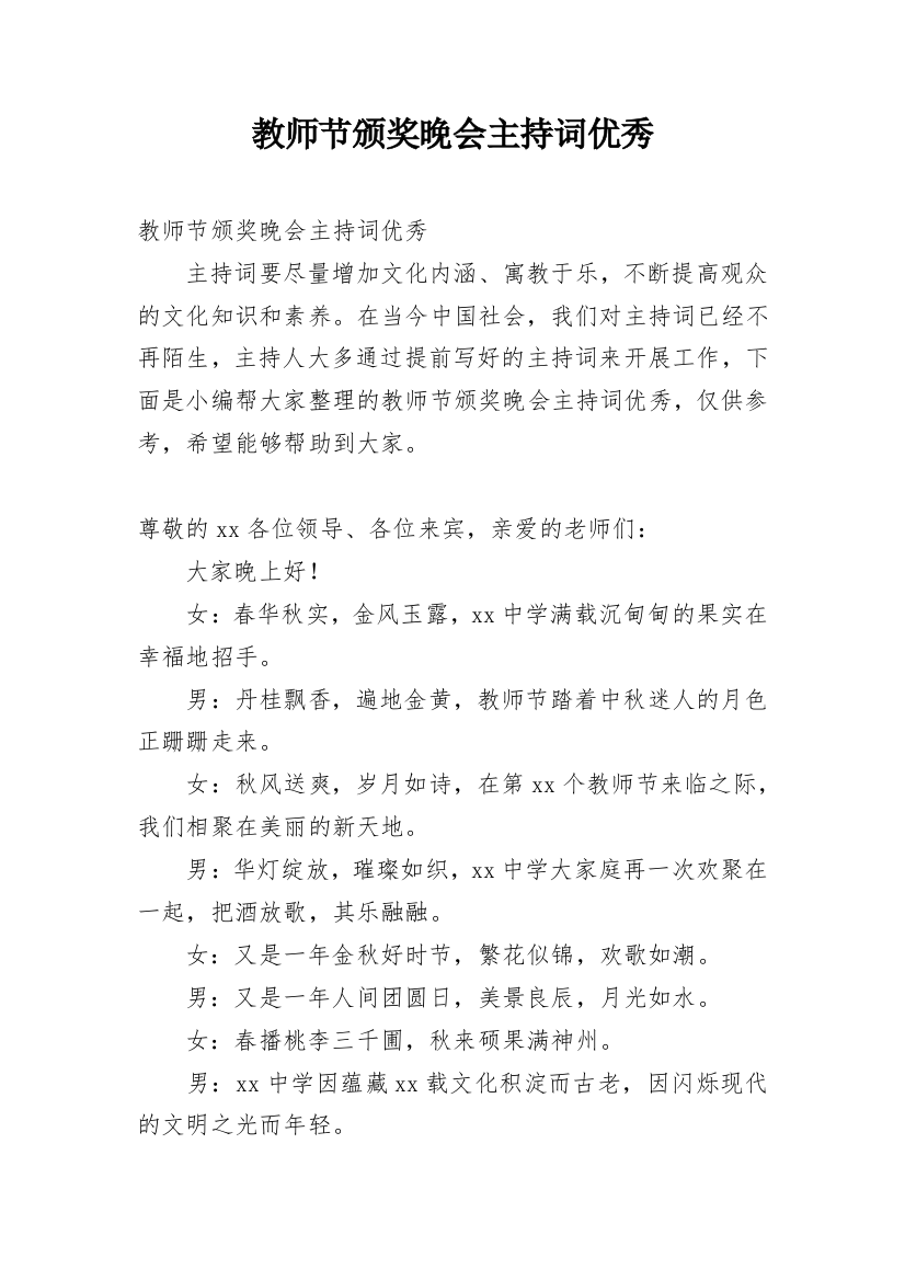 教师节颁奖晚会主持词优秀