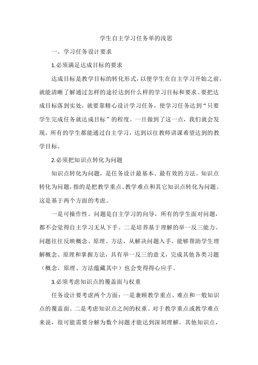 学生自主学习任务单的浅思