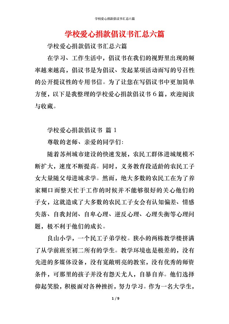 精编学校爱心捐款倡议书汇总六篇