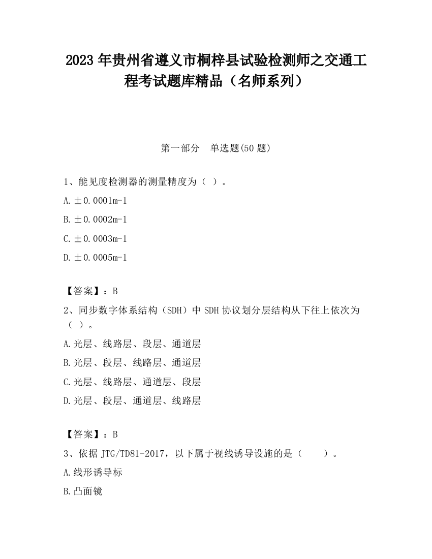 2023年贵州省遵义市桐梓县试验检测师之交通工程考试题库精品（名师系列）