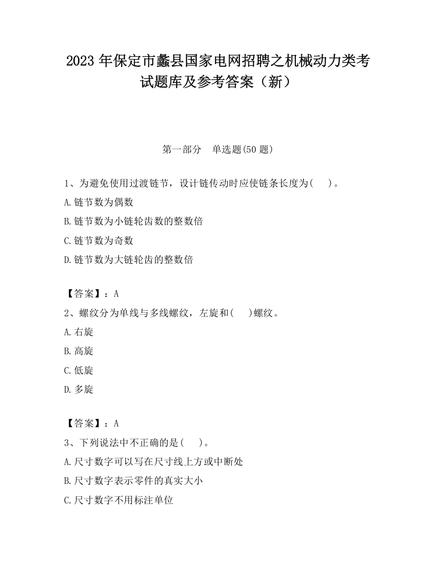 2023年保定市蠡县国家电网招聘之机械动力类考试题库及参考答案（新）