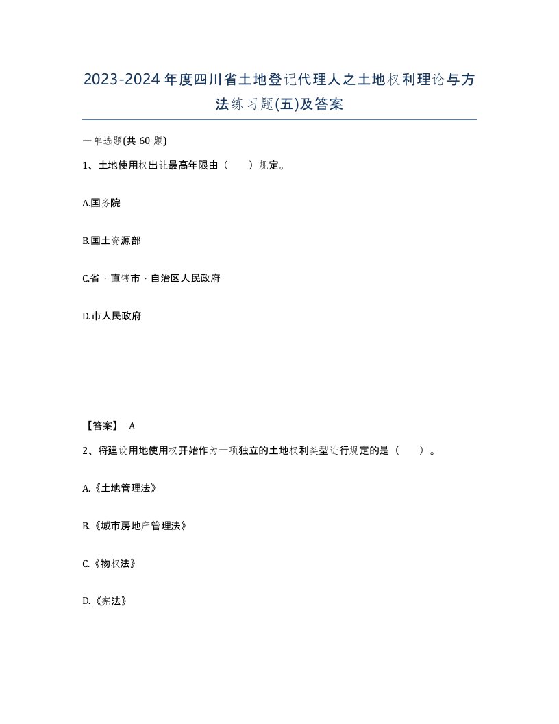 2023-2024年度四川省土地登记代理人之土地权利理论与方法练习题五及答案