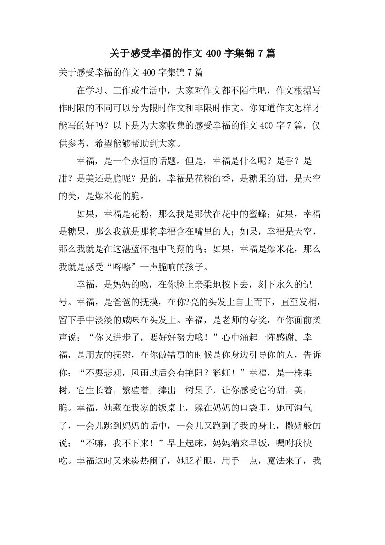 关于感受幸福的作文400字集锦7篇