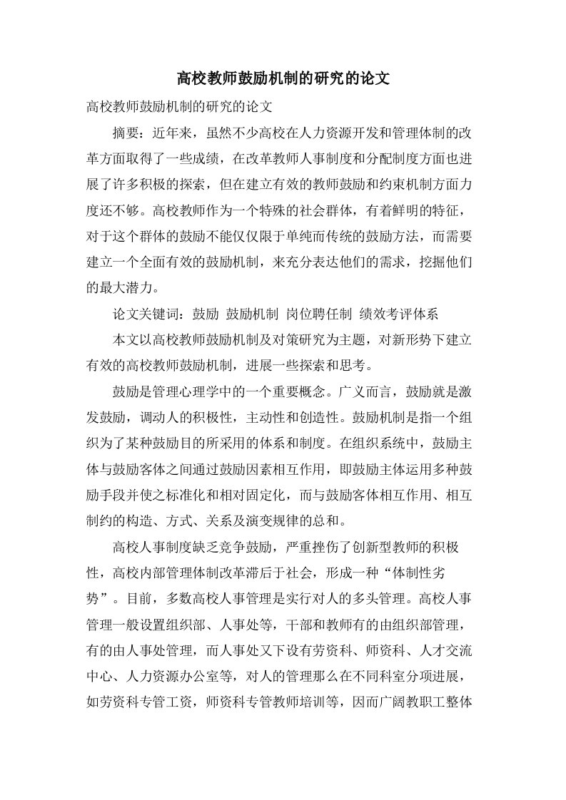 高校教师激励机制的研究的论文