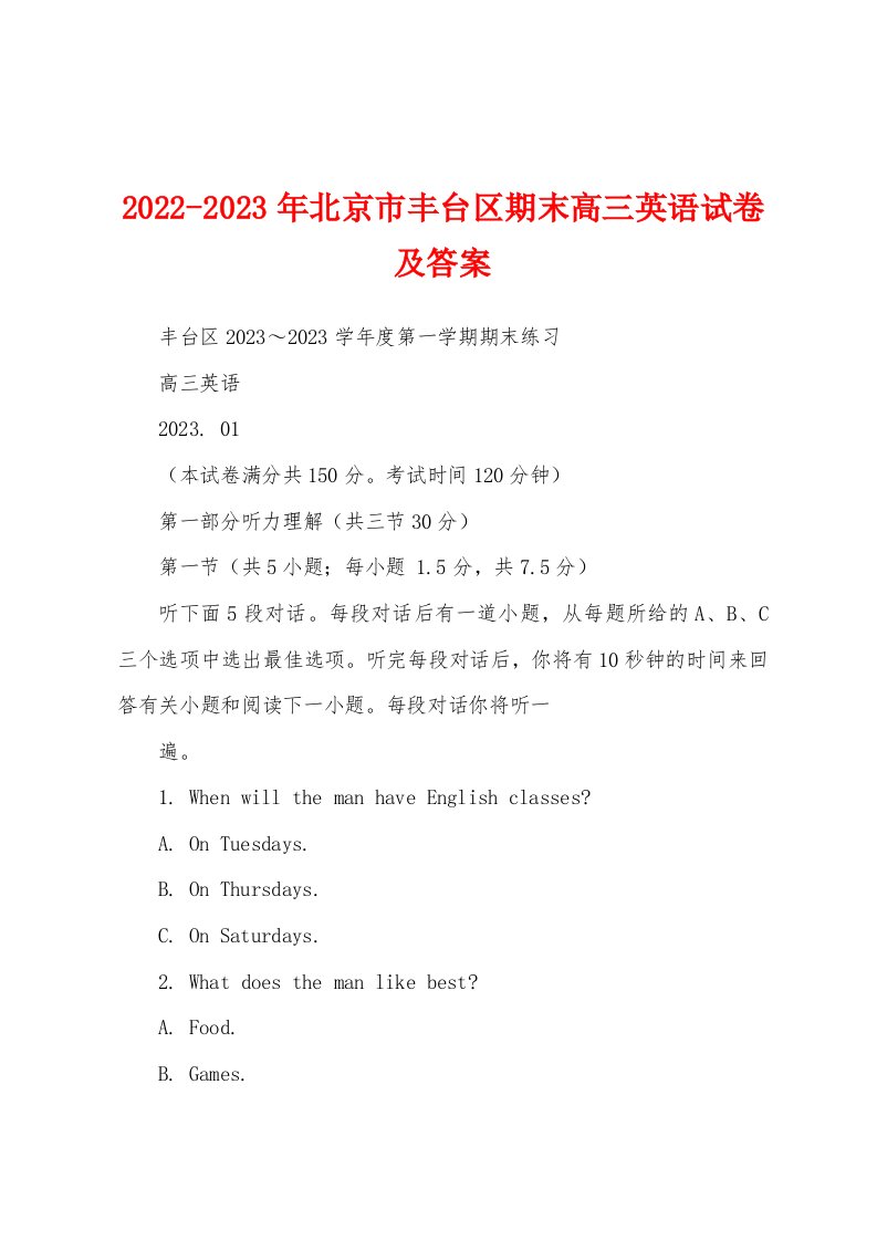 2022-2023年北京市丰台区期末高三英语试卷及答案