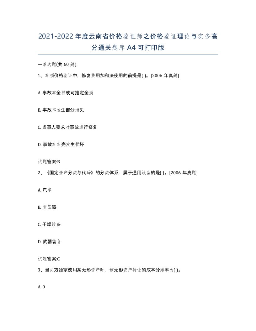 2021-2022年度云南省价格鉴证师之价格鉴证理论与实务高分通关题库A4可打印版