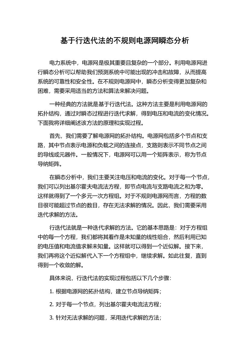 基于行迭代法的不规则电源网瞬态分析