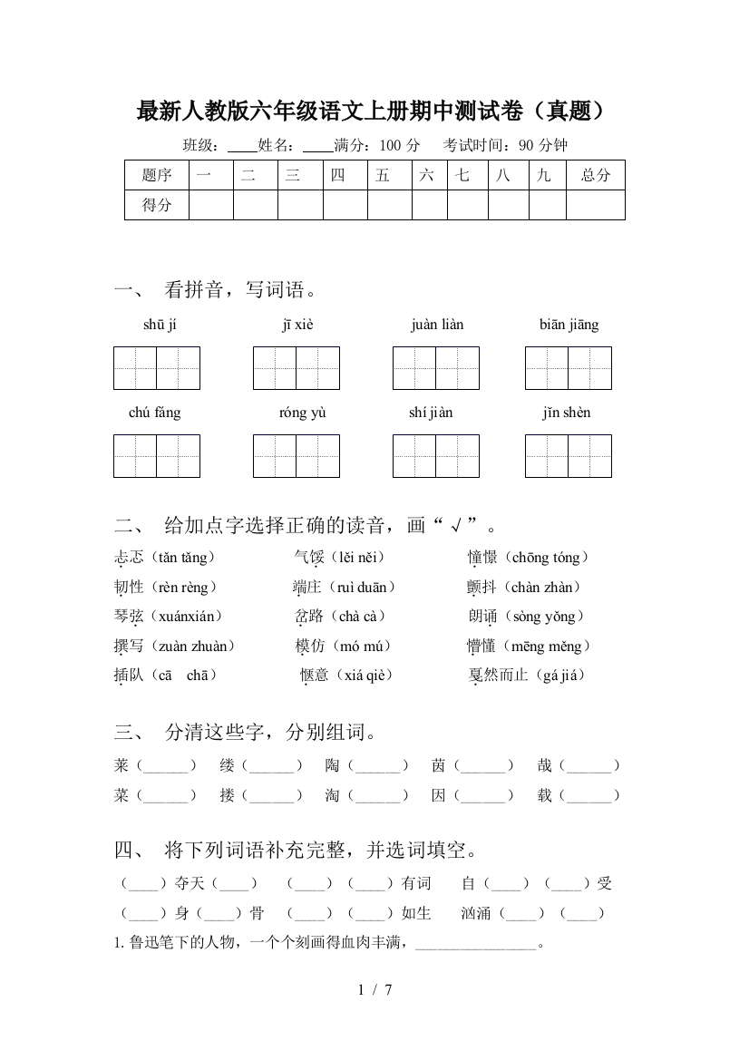 最新人教版六年级语文上册期中测试卷(真题)