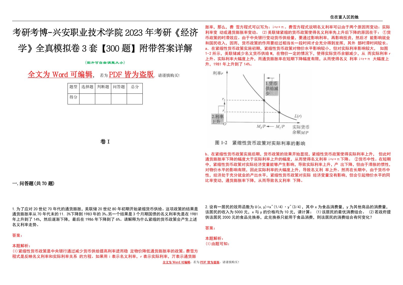 考研考博-兴安职业技术学院2023年考研《经济学》全真模拟卷3套【300题】附带答案详解V1.3