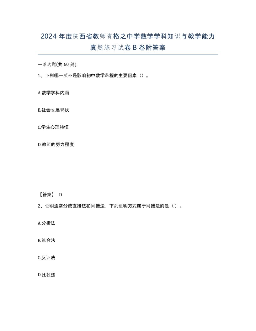 2024年度陕西省教师资格之中学数学学科知识与教学能力真题练习试卷B卷附答案