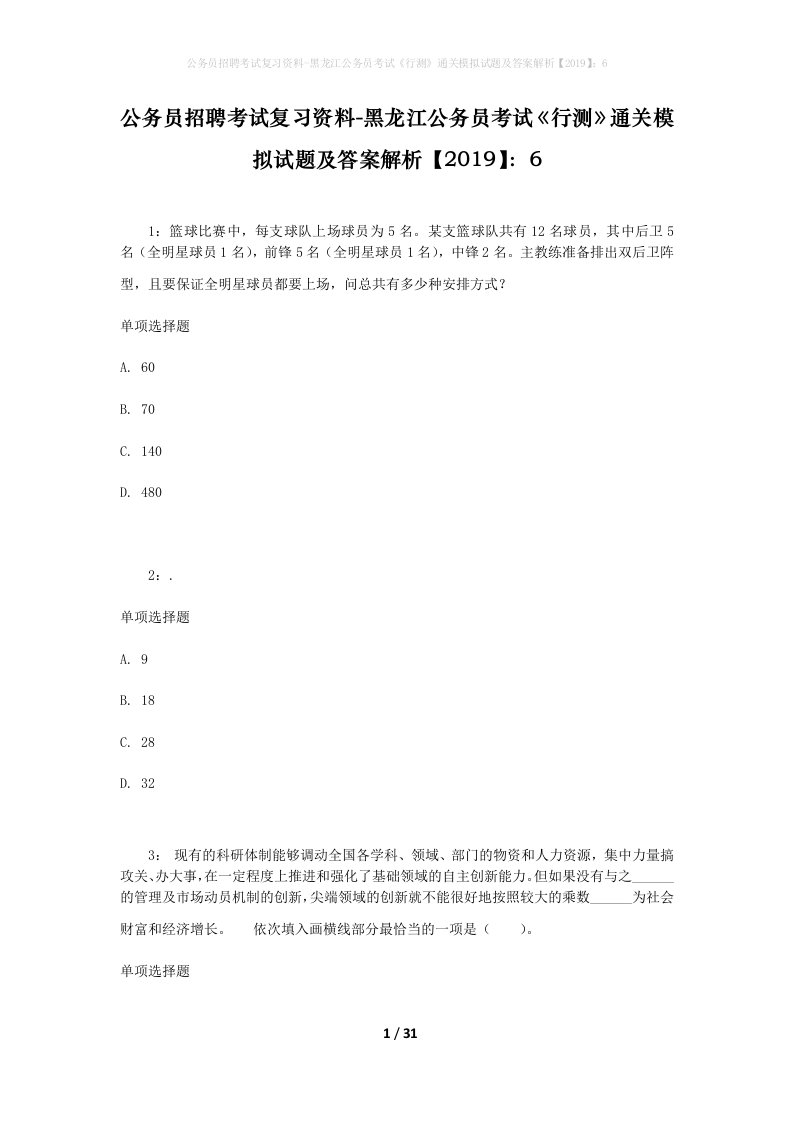 公务员招聘考试复习资料-黑龙江公务员考试行测通关模拟试题及答案解析20196_4