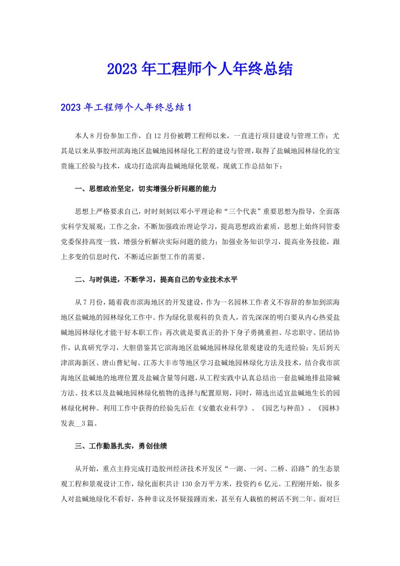 2023年工程师个人年终总结