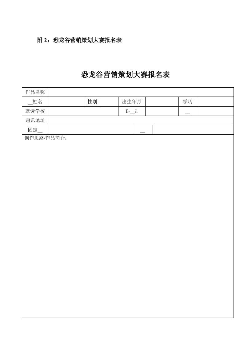 恐龙谷营销策划大赛报名表