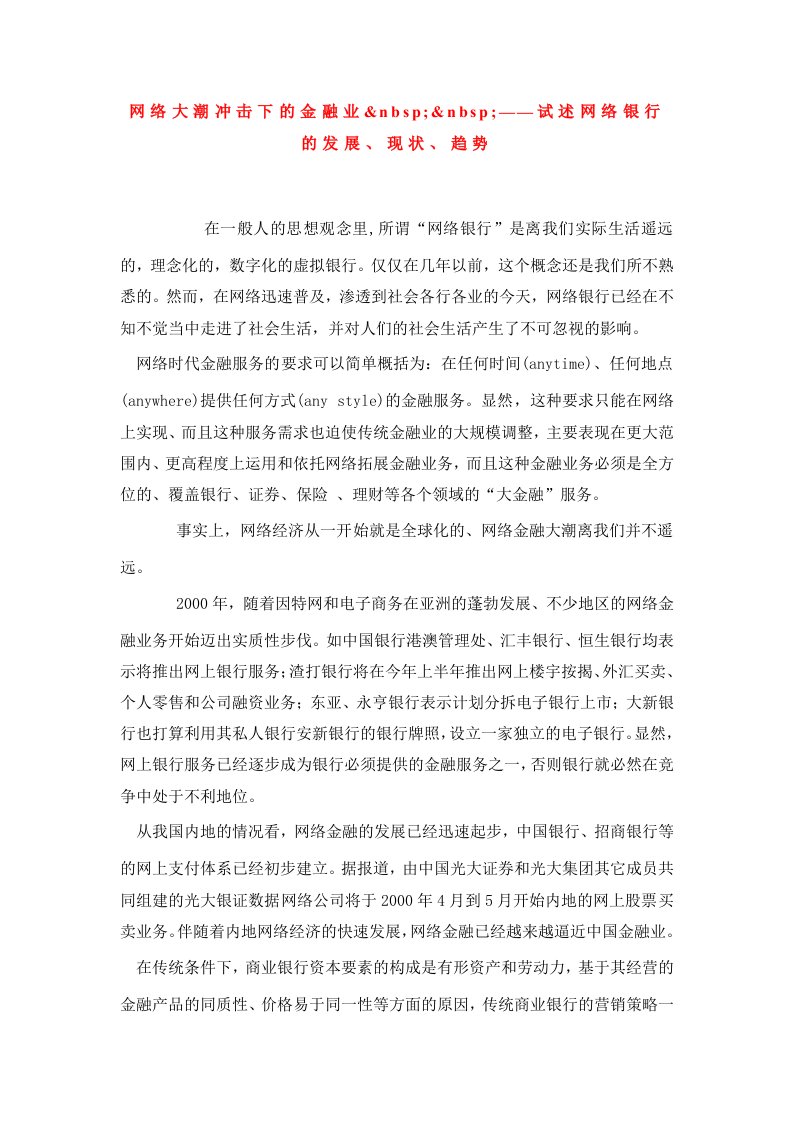 网络大潮冲击下的金融业