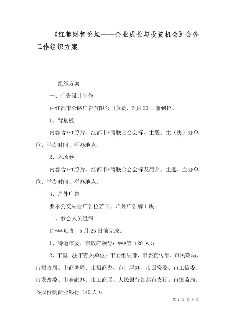 红都财智论坛企业成长与投资机会会务工作组织方案