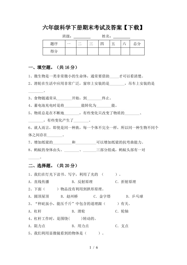 六年级科学下册期末考试及答案下载