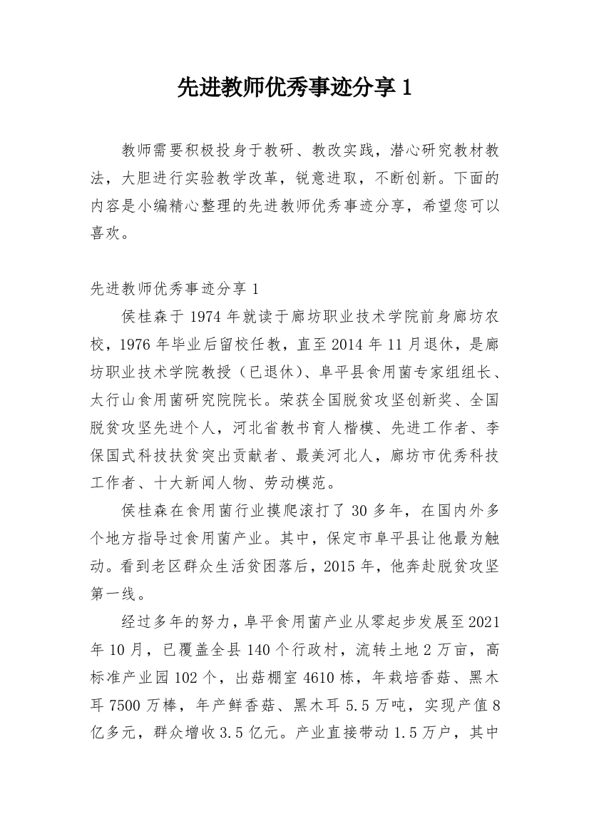 先进教师优秀事迹分享1