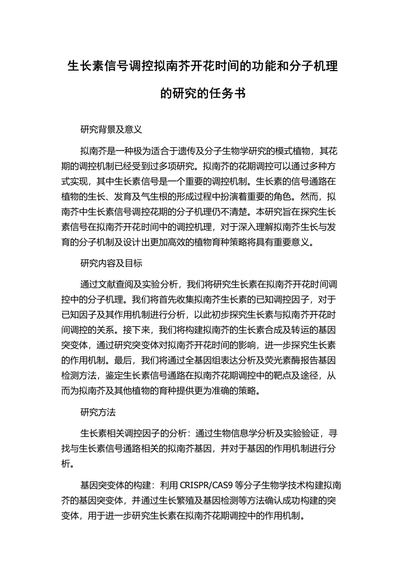 生长素信号调控拟南芥开花时间的功能和分子机理的研究的任务书