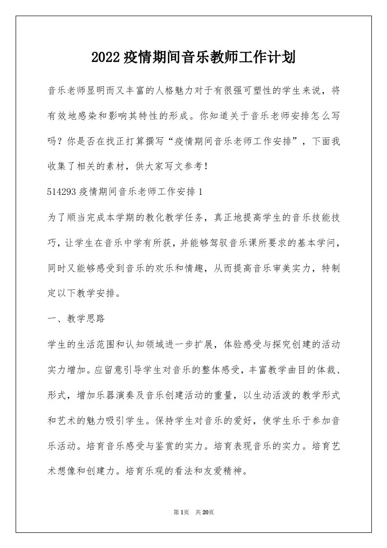 2022疫情期间音乐教师工作计划