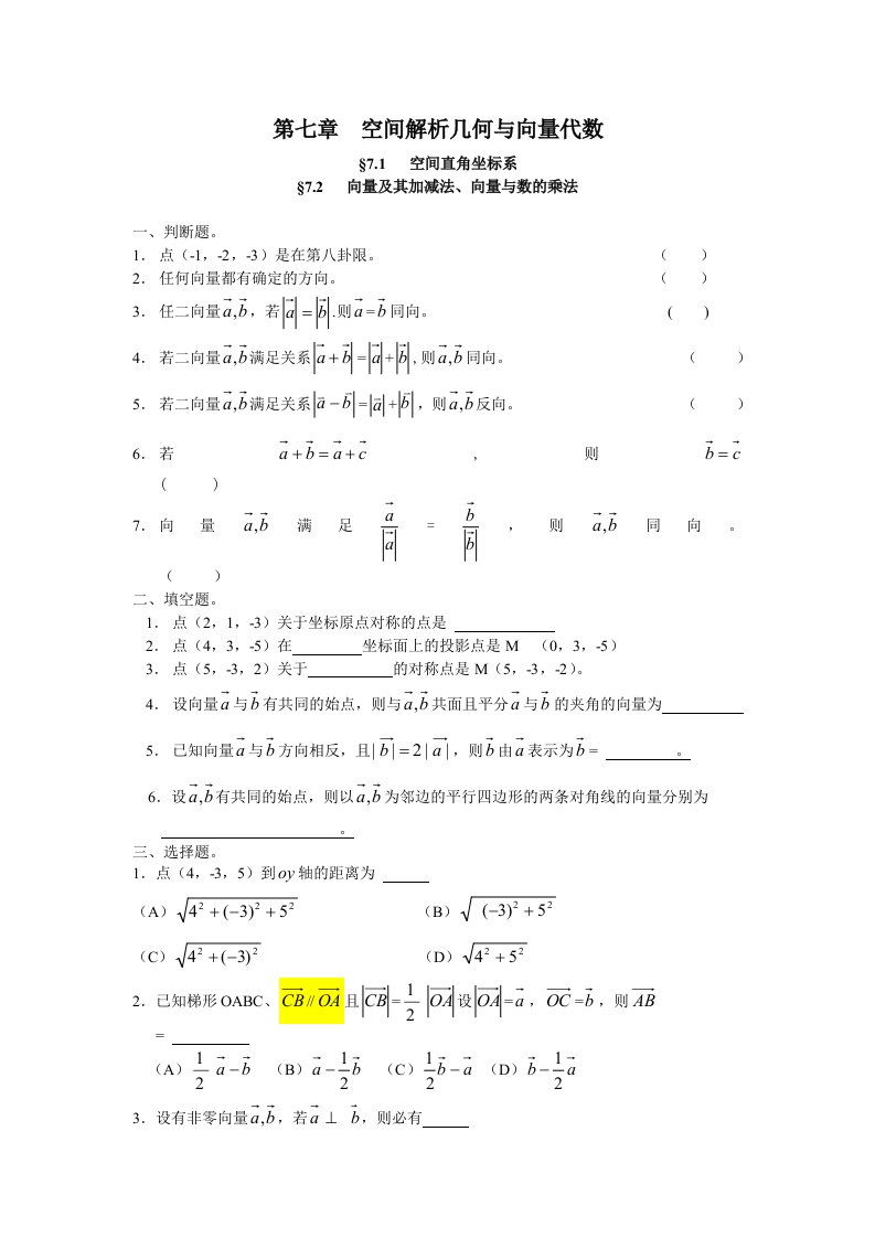 高等数学第七章向量