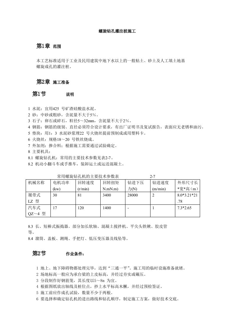 建筑工程-螺旋钻孔灌注桩施工