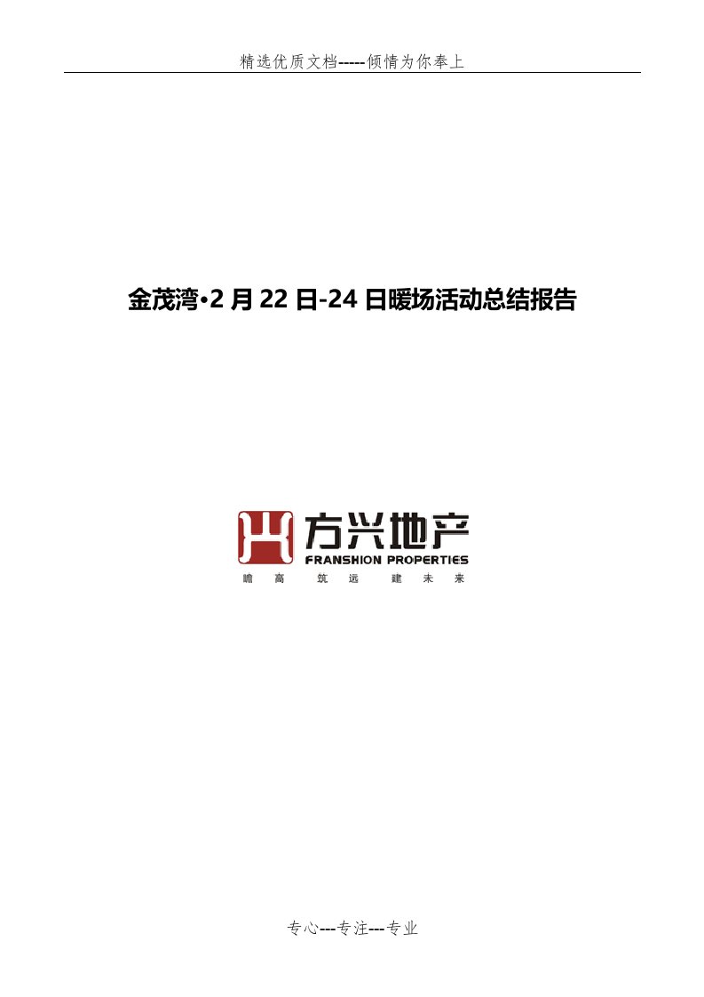 金茂湾·2月22日-24日春节暖场活动总结报告(共5页)