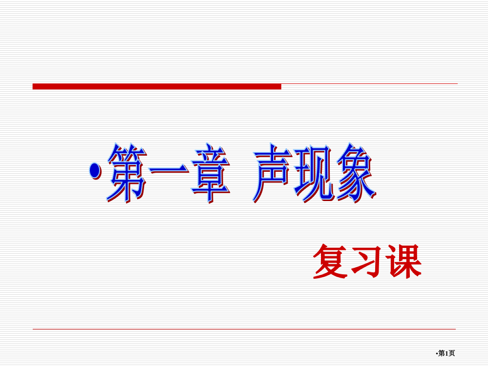 声音单元复习市公开课一等奖省赛课微课金奖PPT课件