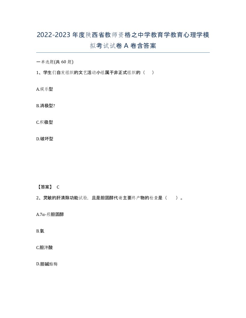 2022-2023年度陕西省教师资格之中学教育学教育心理学模拟考试试卷A卷含答案