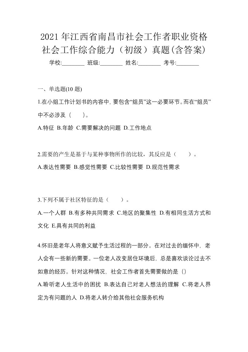 2021年江西省南昌市社会工作者职业资格社会工作综合能力初级真题含答案