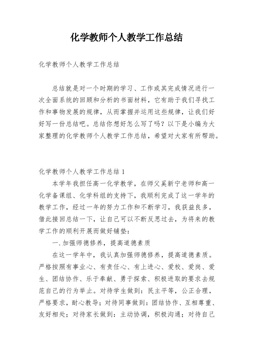 化学教师个人教学工作总结_2