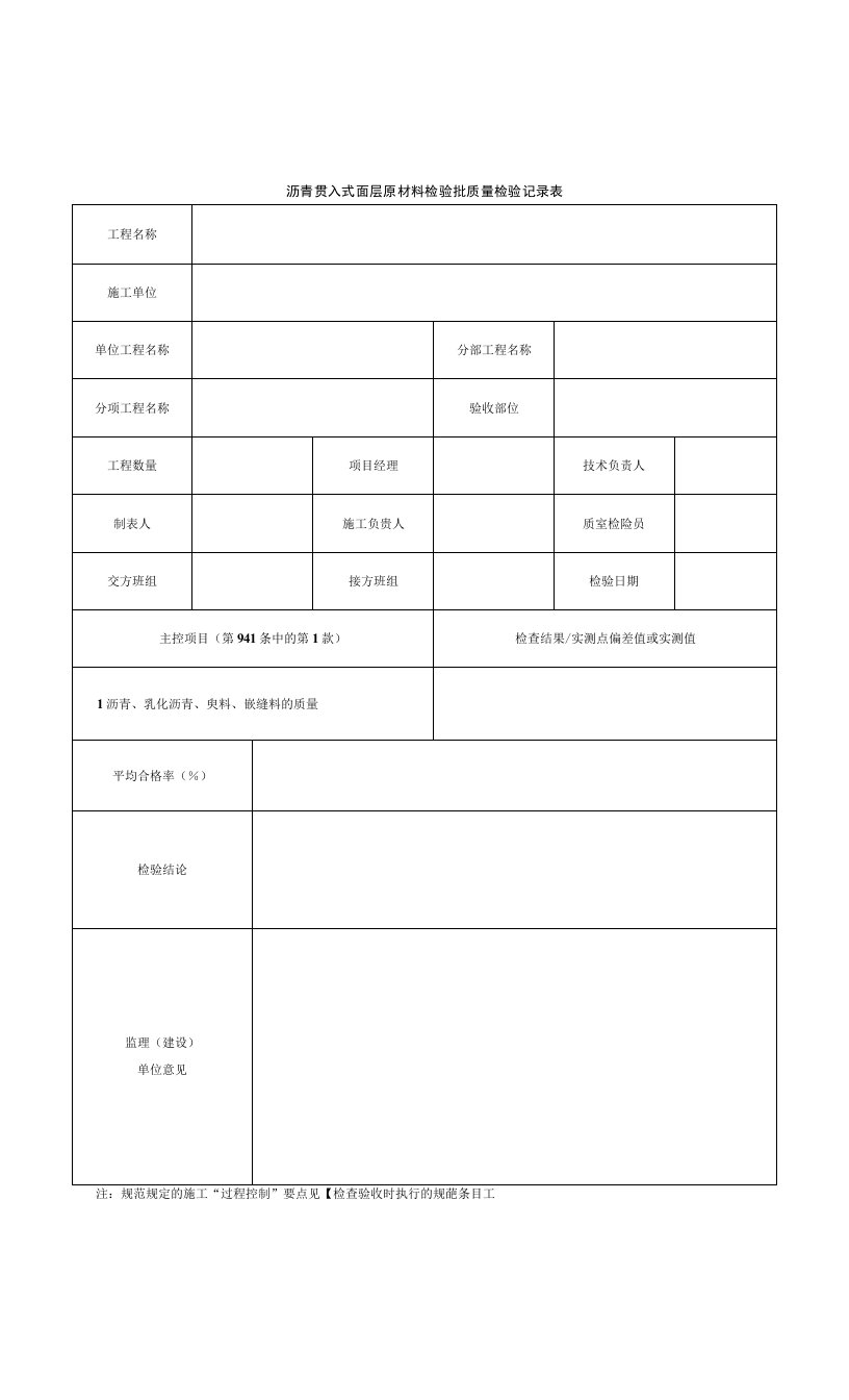 沥青贯入式面层原材料检验批质量检验记录表