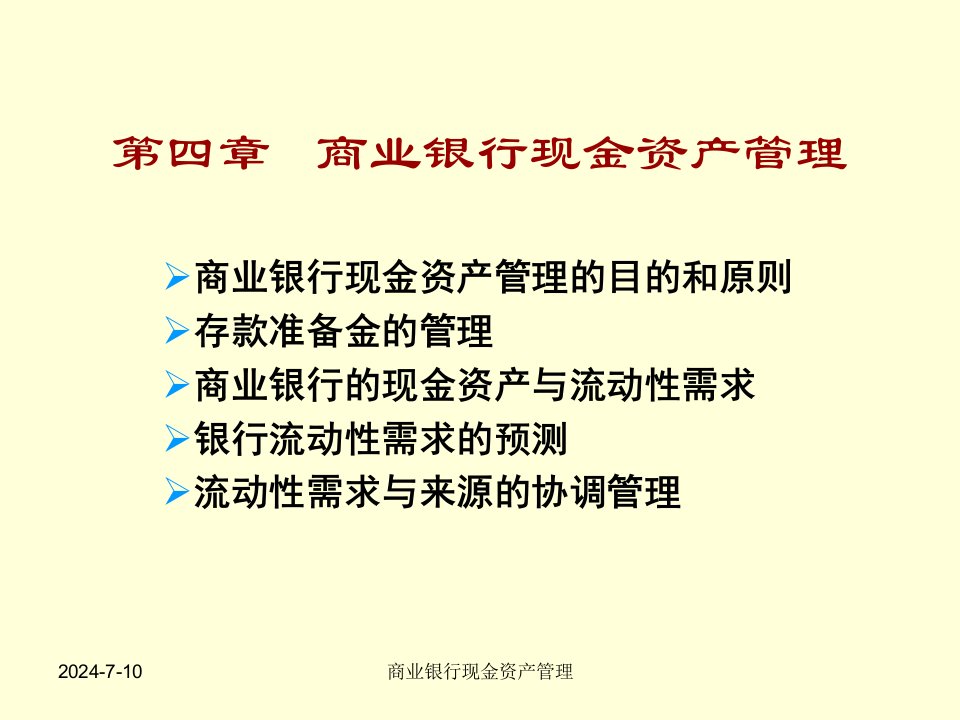 人大商业银行业务与经营第4章商业银行现金资产管理