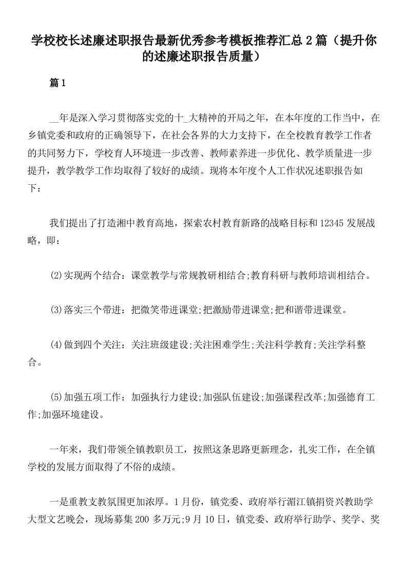 学校校长述廉述职报告最新优秀参考模板推荐汇总2篇（提升你的述廉述职报告质量）