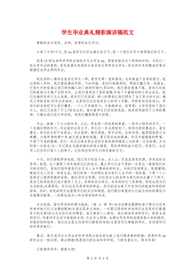 学生毕业典礼精彩演讲稿与学生法制教育演讲稿汇编