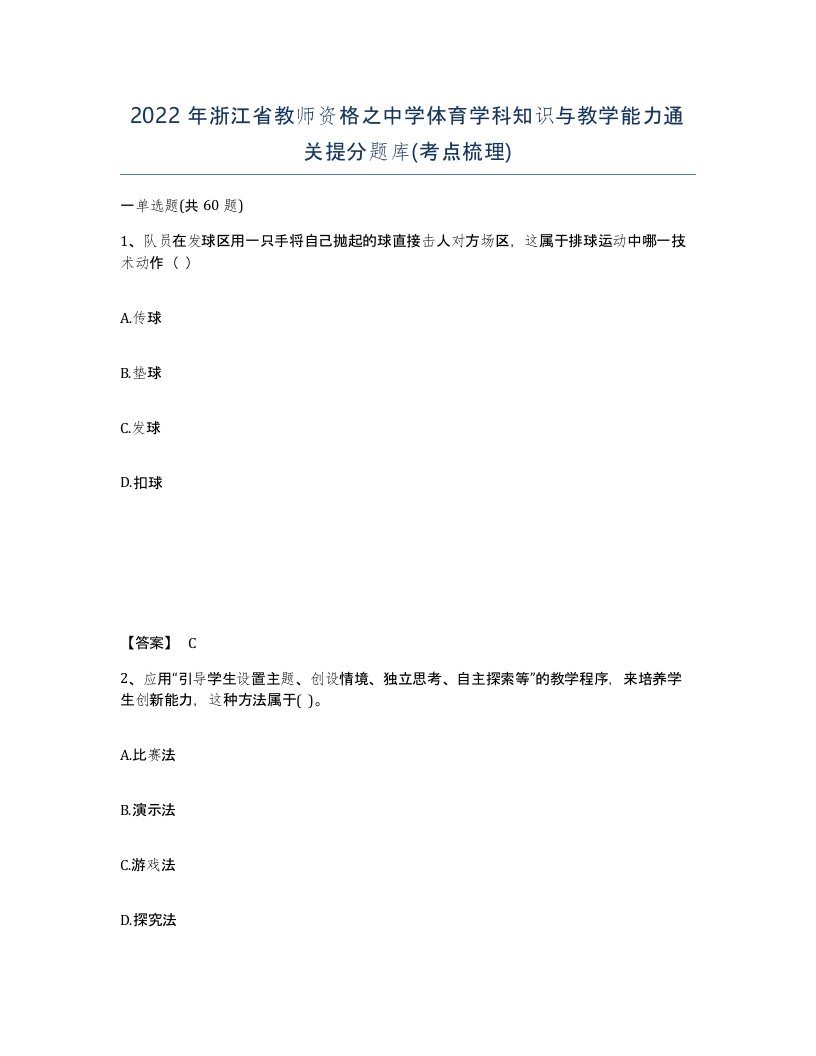 2022年浙江省教师资格之中学体育学科知识与教学能力通关提分题库考点梳理