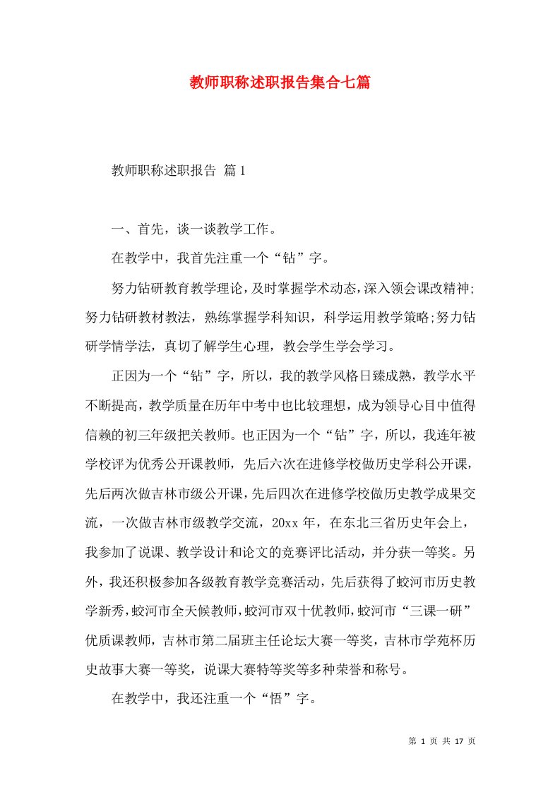 教师职称述职报告集合七篇