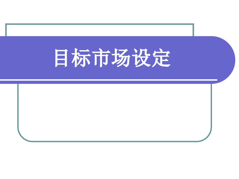 《服装品牌设计》目标市场确定-参考资料