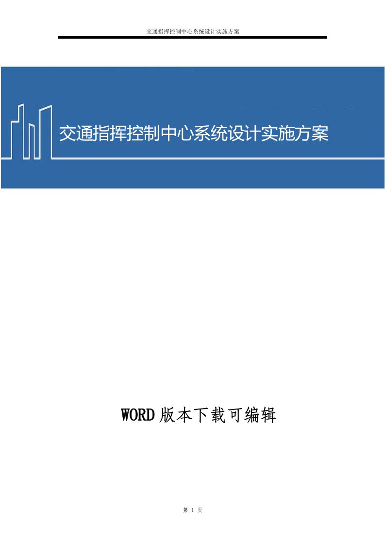 交通指挥控制中心系统设计实施方案