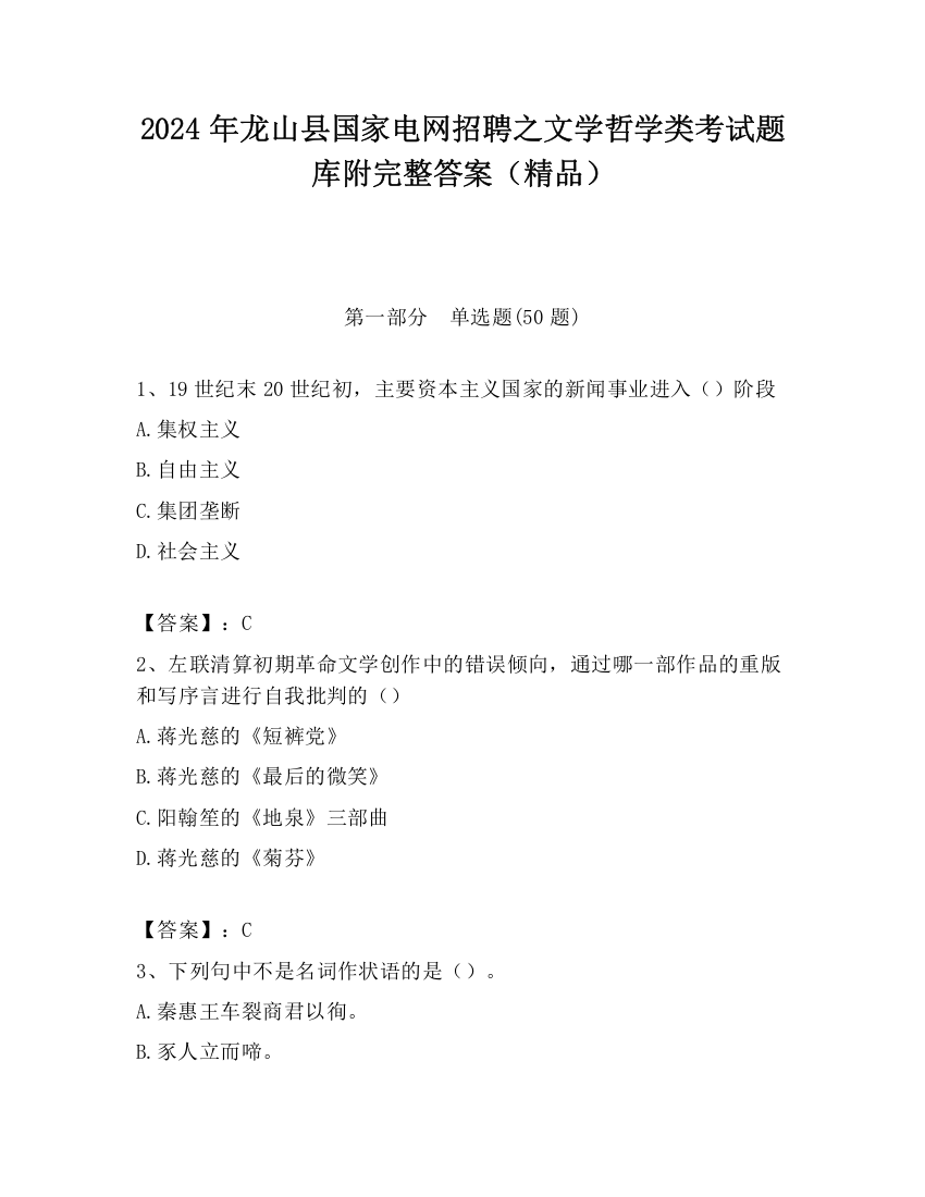 2024年龙山县国家电网招聘之文学哲学类考试题库附完整答案（精品）