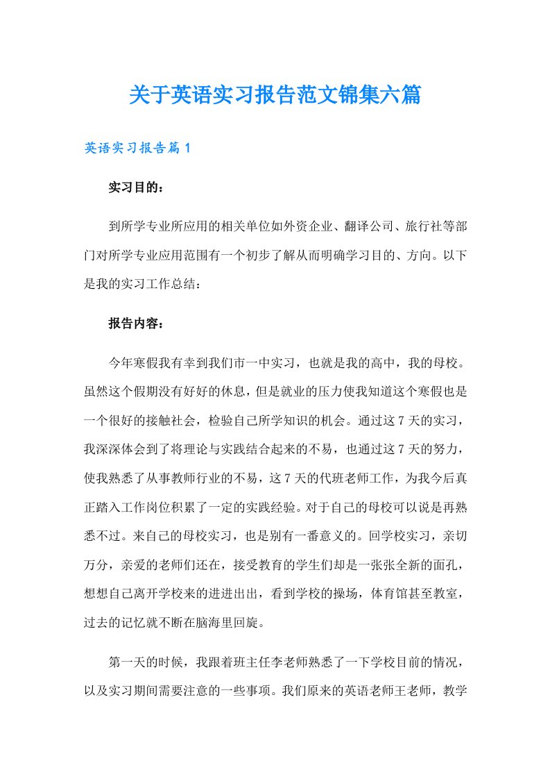 关于英语实习报告范文锦集六篇