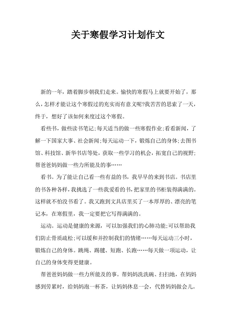 关于寒假学习计划作文