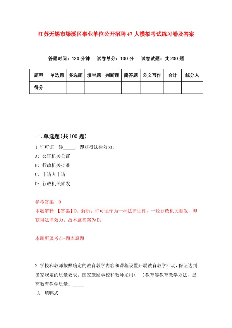 江苏无锡市梁溪区事业单位公开招聘47人模拟考试练习卷及答案第7套