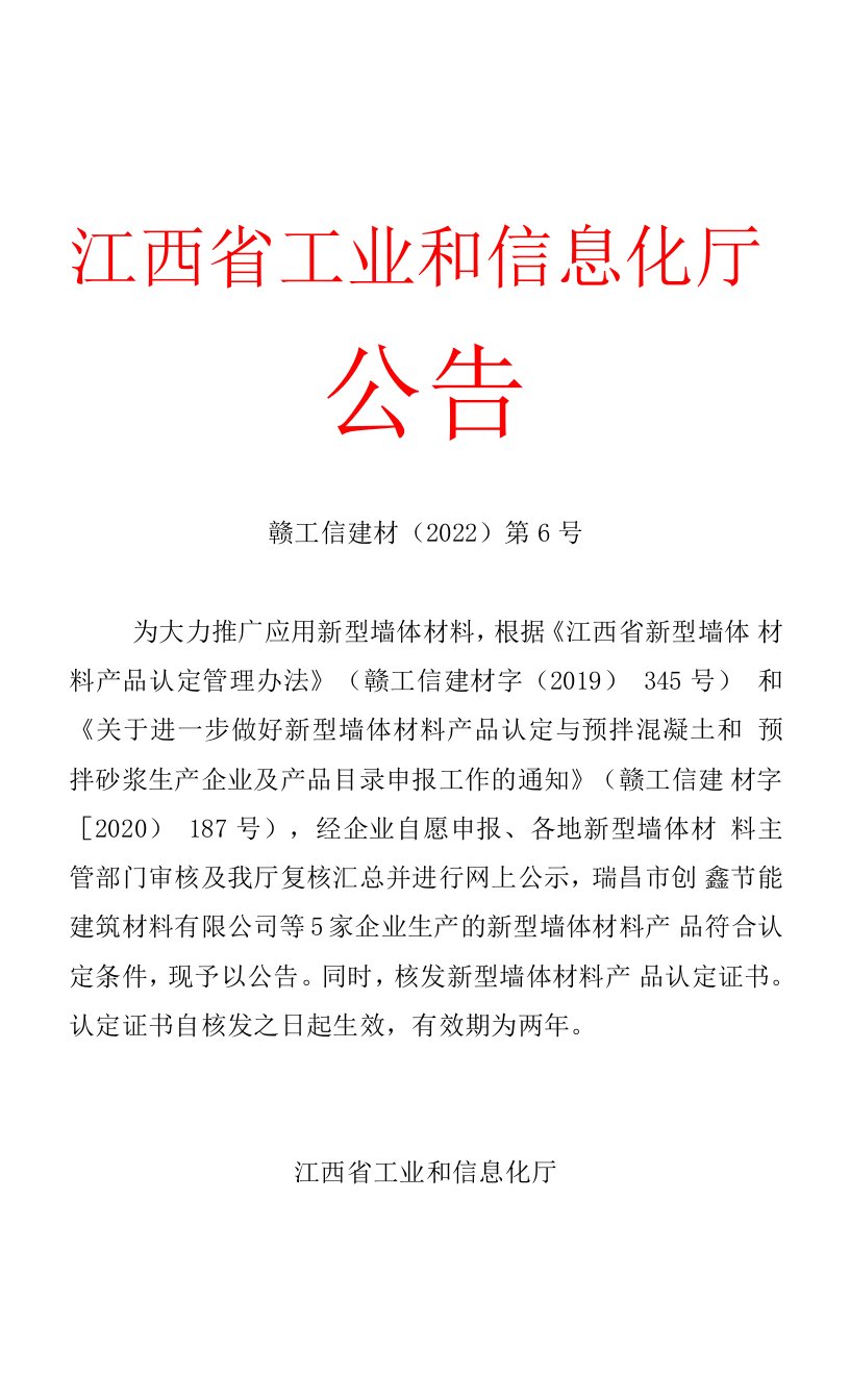 关于江西省新型墙体材料生产企业和产品目录（2022年第2批）的公告docx