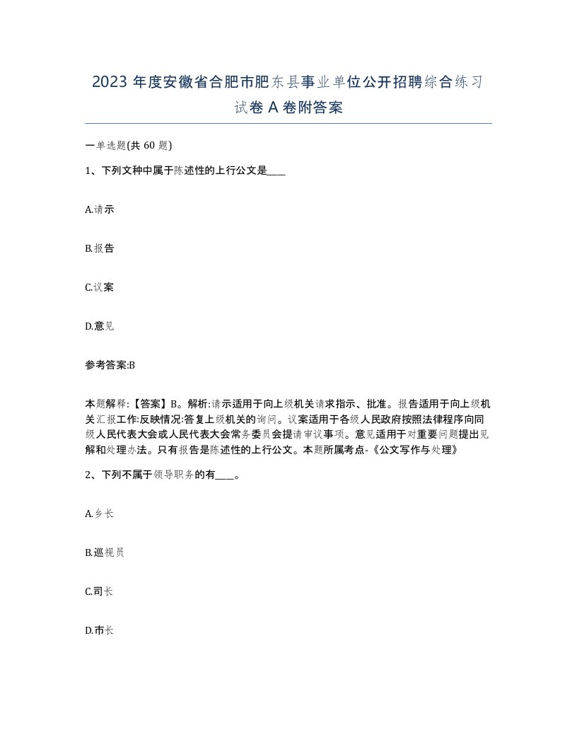 2023年度安徽省合肥市肥东县事业单位公开招聘综合练习试卷A卷附答案