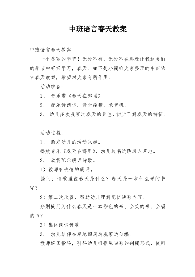 中班语言春天教案_7