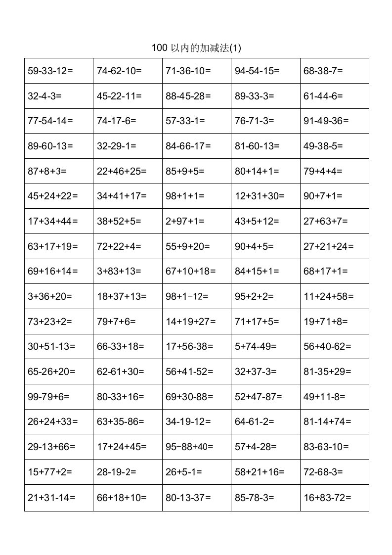 100以内混合加减法