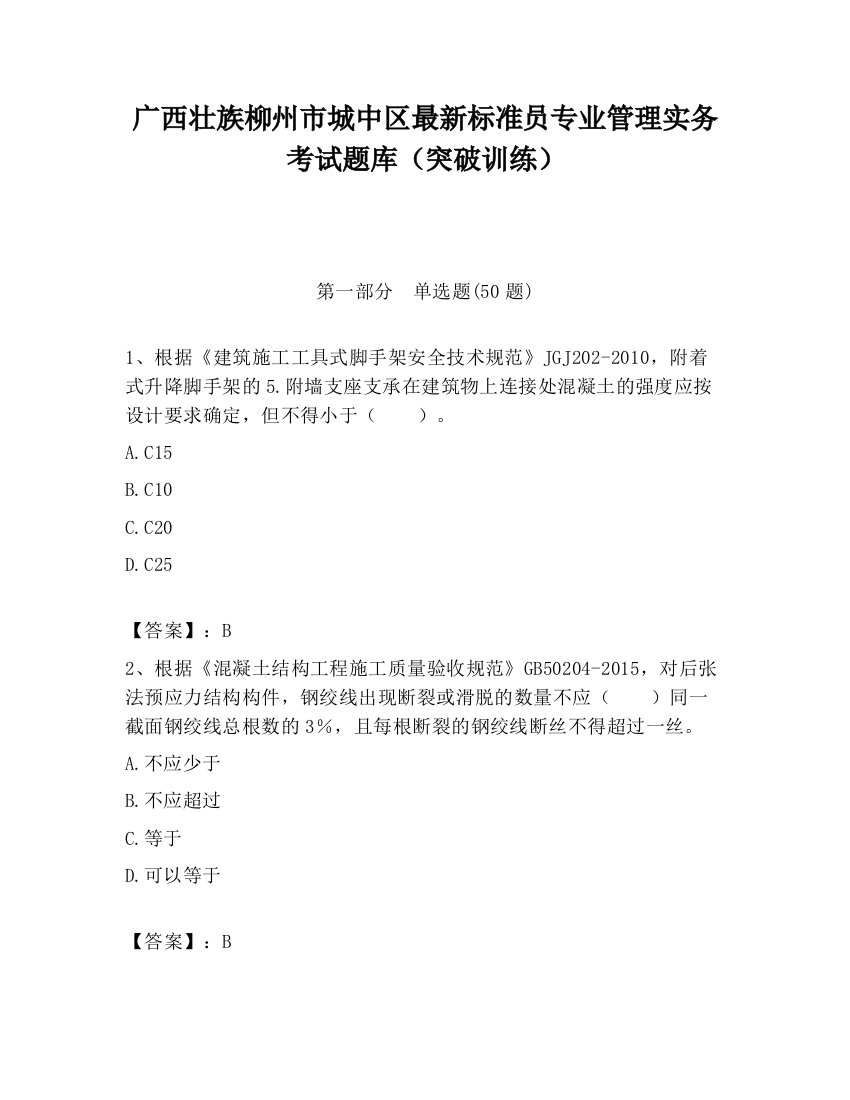 广西壮族柳州市城中区最新标准员专业管理实务考试题库（突破训练）